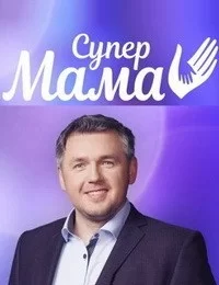 Супермама, новый сезон (2024)