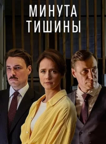 Минута тишины (2025)