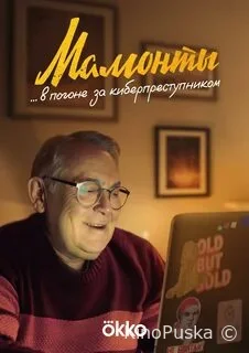 Мамонты все серии (1,2,34,5,6,7,8) сериала 2024 года