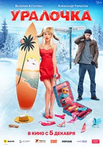 Уралочка (2024)